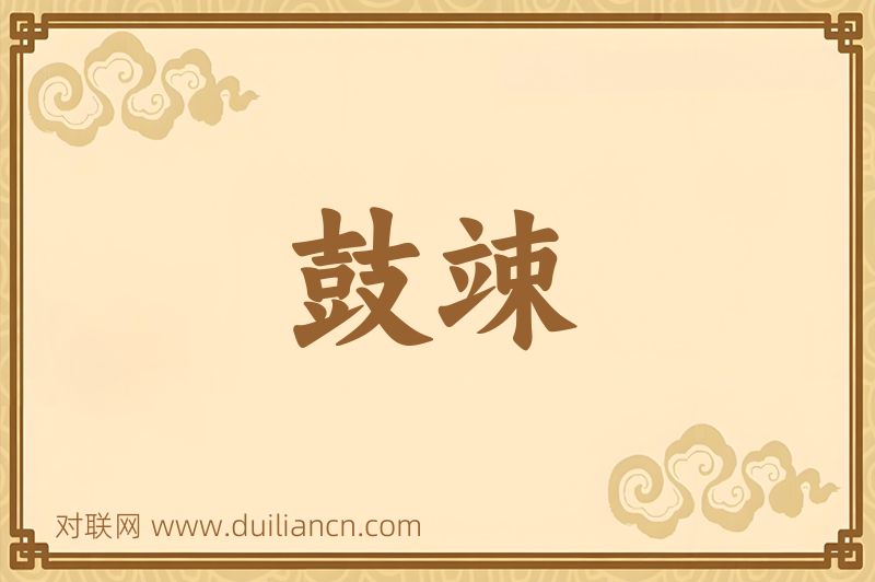 鼓竦词语的意思