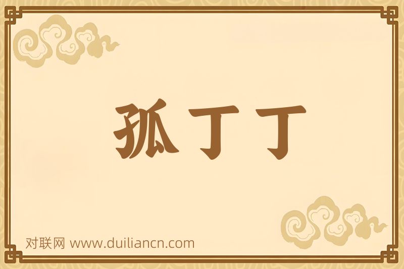 孤丁丁词语的意思