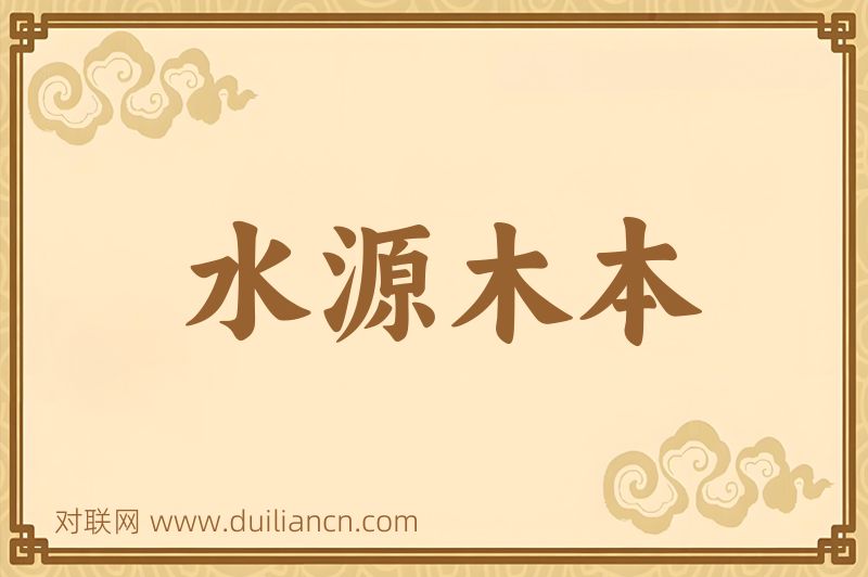 水源木本词语的意思