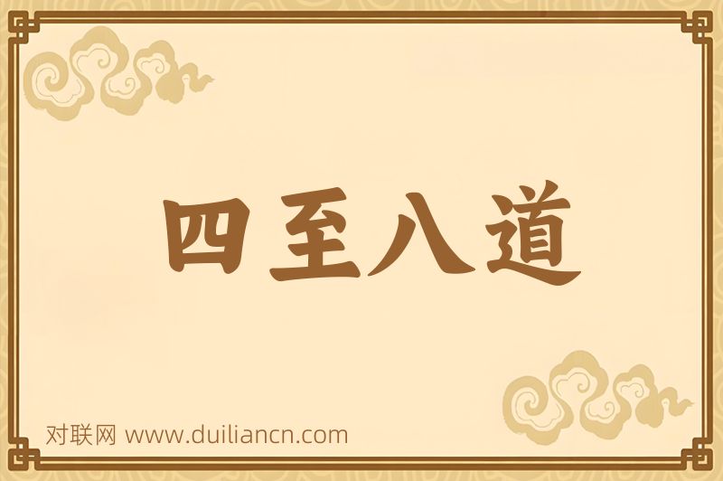 四至八道词语的意思