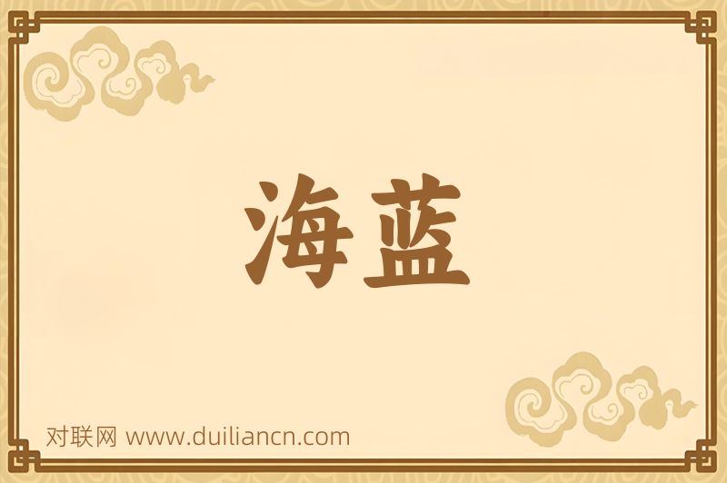 海蓝词语的意思