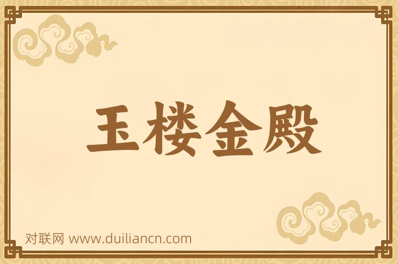 玉楼金殿词语的意思