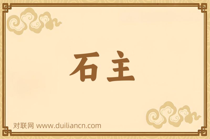 石主词语的意思