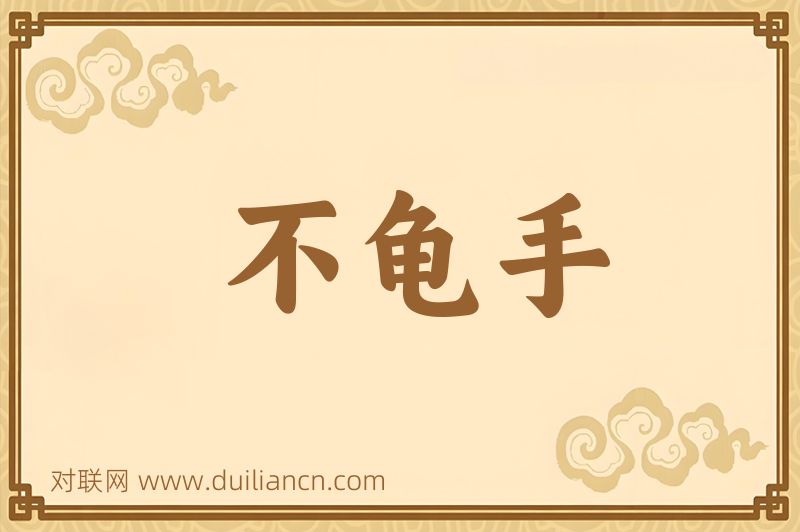 不龟手词语的意思