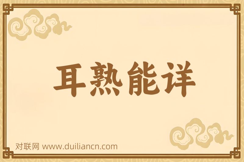 耳熟能详词语的意思
