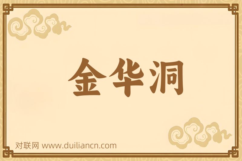 金华洞词语的意思