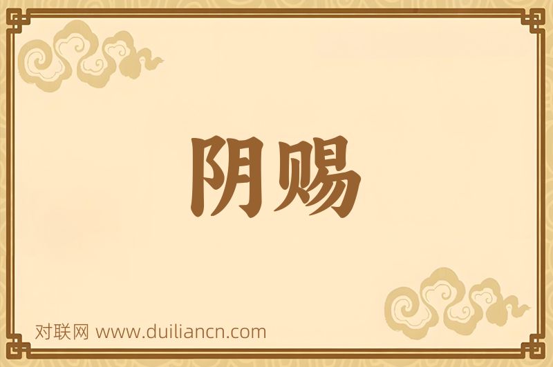 阴赐词语的意思