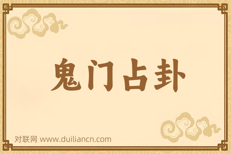 鬼门占卦词语的意思
