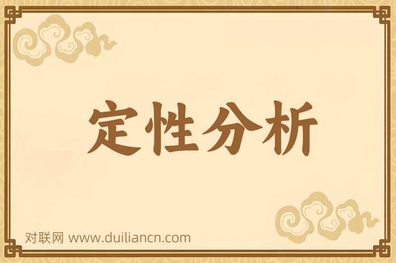 定性分析词语的意思
