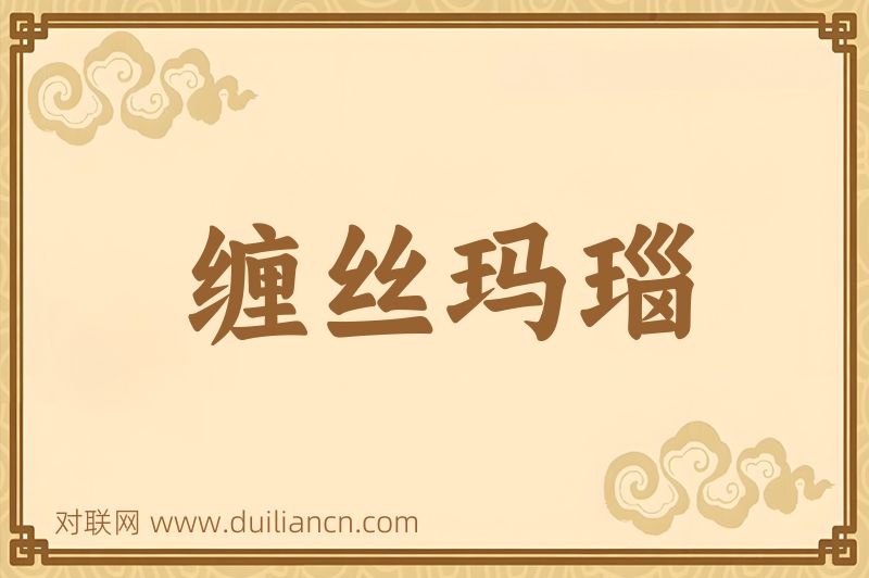 缠丝玛瑙词语的意思