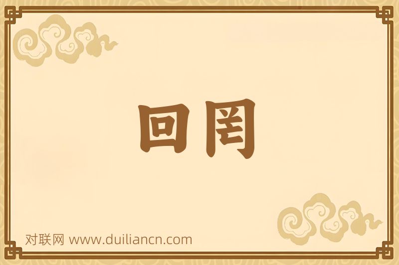 回罔词语的意思