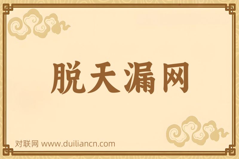 脱天漏网词语的意思