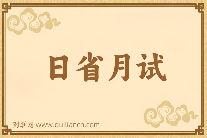 日省月试词语的意思
