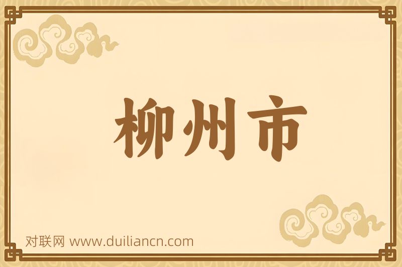 柳州市词语的意思