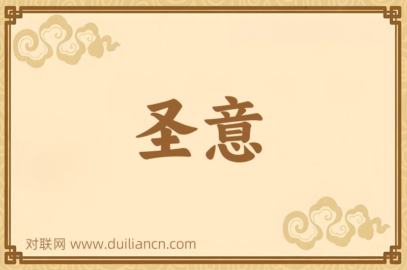 圣意词语的意思