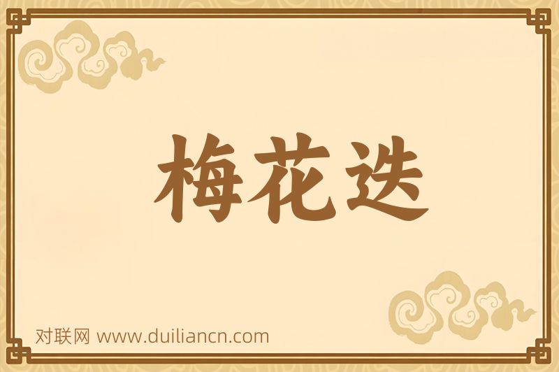 梅花迭词语的意思