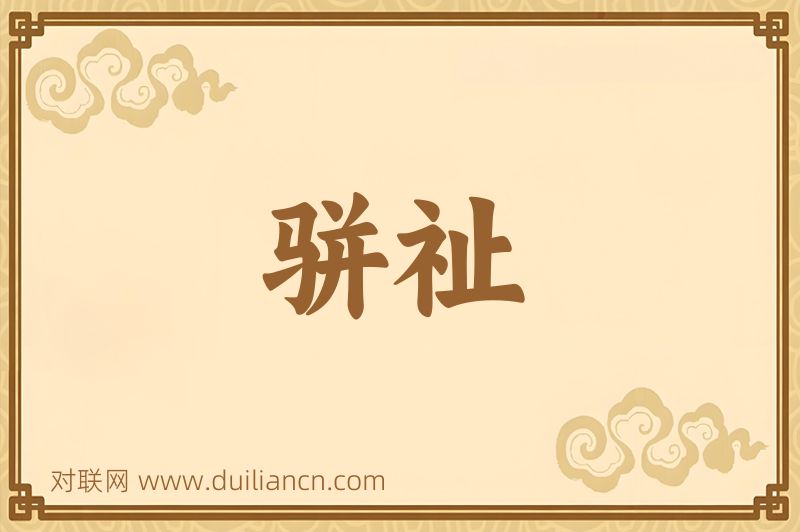 骈祉词语的意思