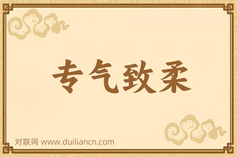 专气致柔词语的意思