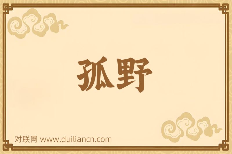 孤野词语的意思