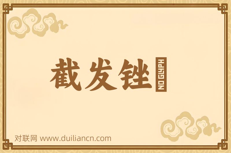 截发锉藳词语的意思