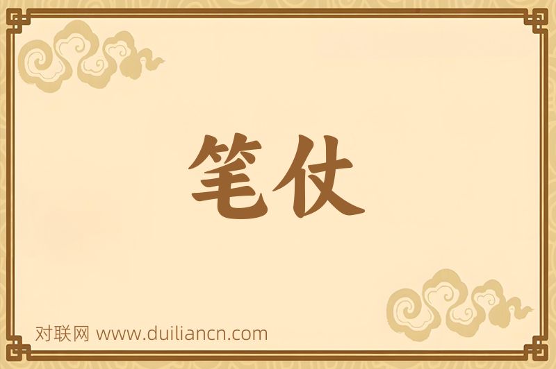 笔仗词语的意思