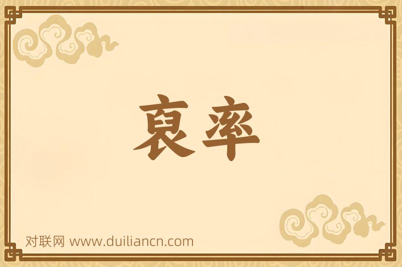 裒率词语的意思