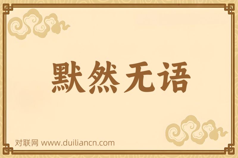 默然无语词语的意思