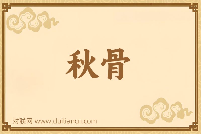 秋骨词语的意思