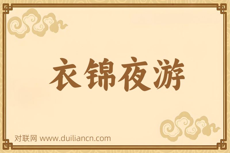 衣锦夜游词语的意思