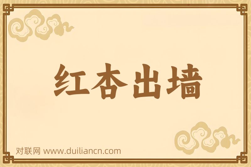 红杏出墙词语的意思