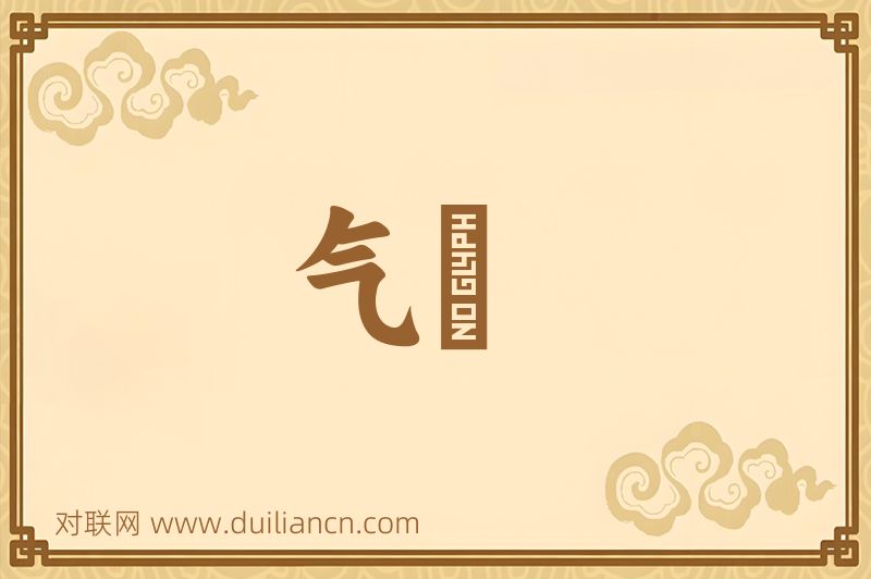气祲词语的意思