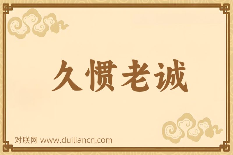 久惯老诚词语的意思