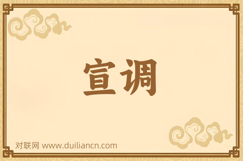 宣调词语的意思