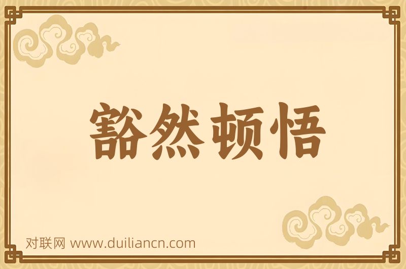 豁然顿悟词语的意思