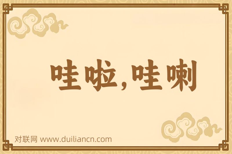 哇啦,哇喇词语的意思