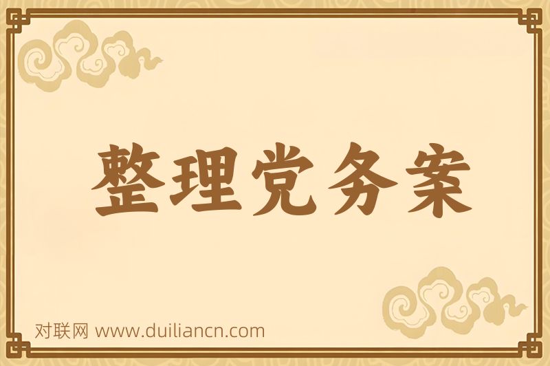 整理党务案词语的意思