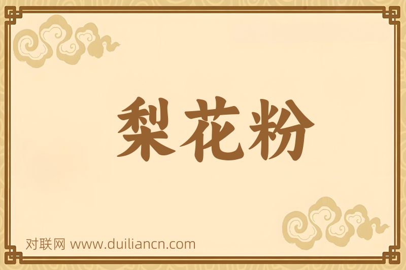 梨花粉词语的意思