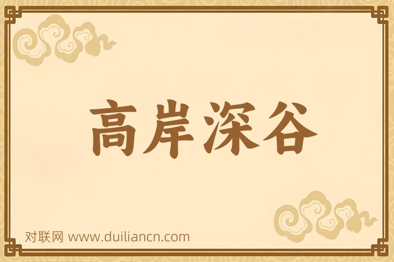 高岸深谷词语的意思