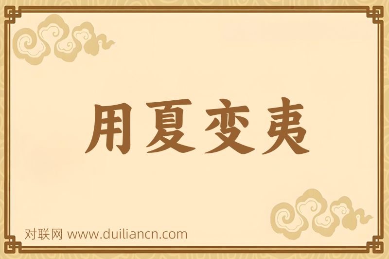 用夏变夷词语的意思