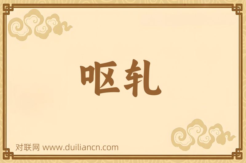 呕轧词语的意思