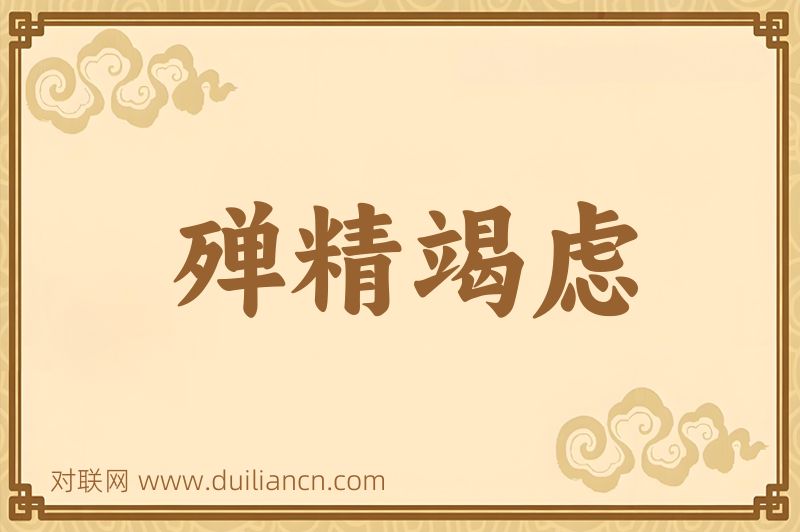 殚精竭虑词语的意思