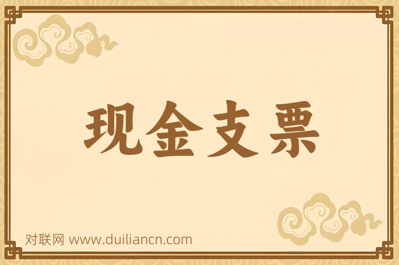 现金支票词语的意思