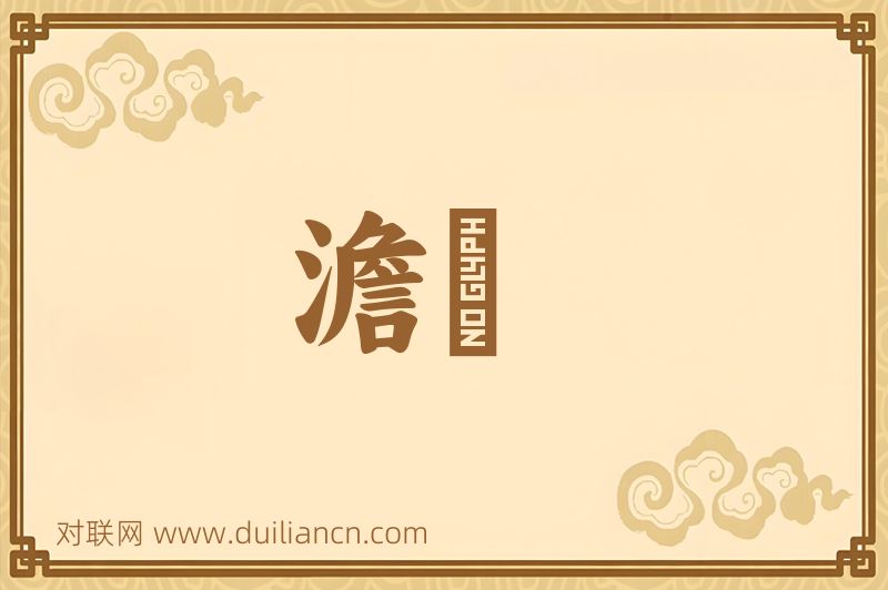 澹濧词语的意思