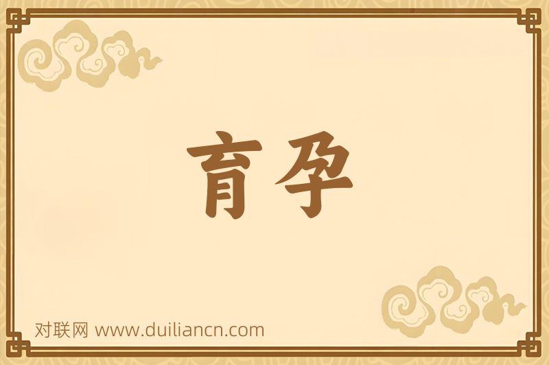 育孕词语的意思