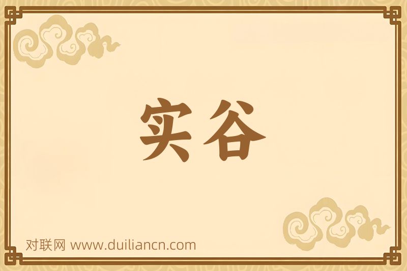 实谷词语的意思