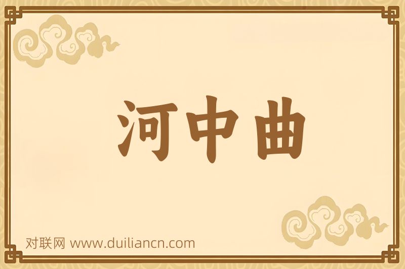 河中曲词语的意思