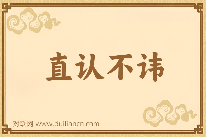 直认不讳词语的意思
