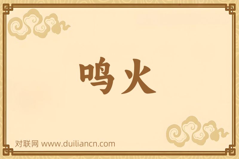 鸣火词语的意思
