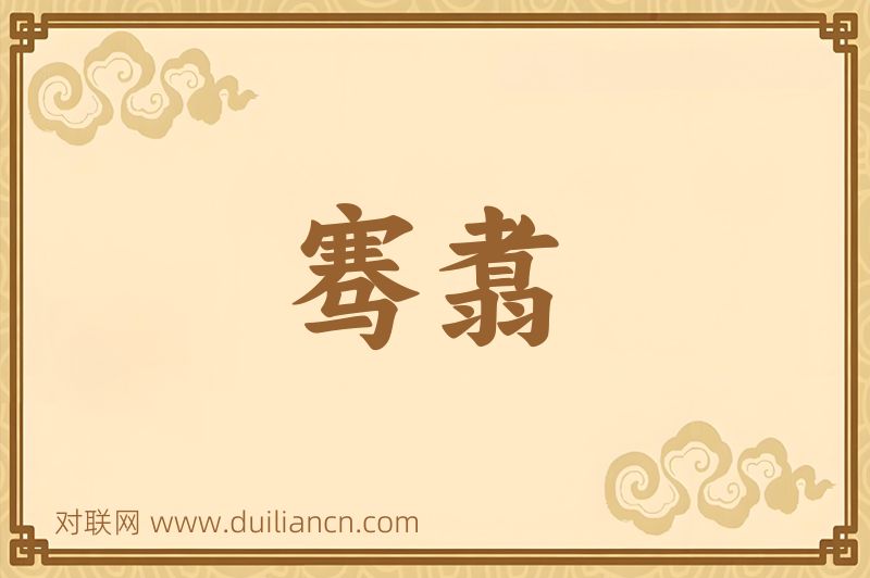骞翥词语的意思
