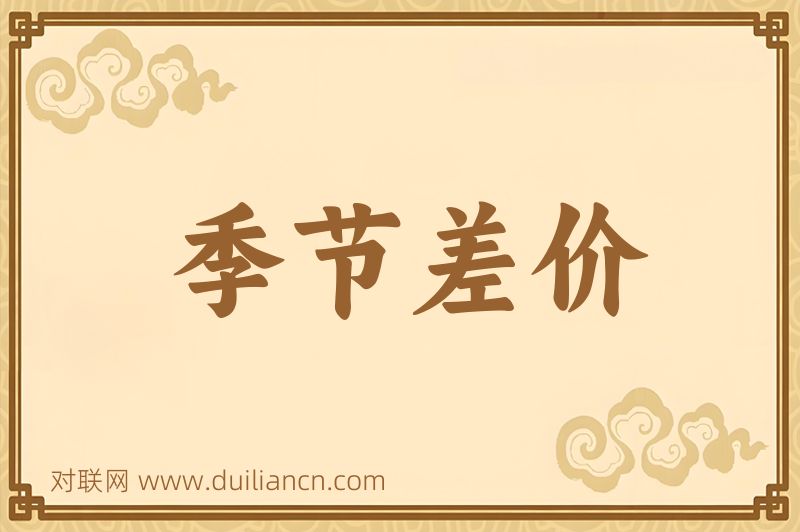 季节差价词语的意思